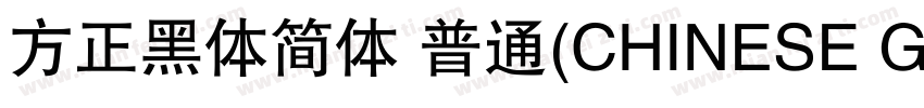 方正黑体简体 普通(CHINESE GB2312)字体转换